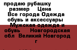 продаю рубашку redwood.50-52размер. › Цена ­ 1 300 - Все города Одежда, обувь и аксессуары » Мужская одежда и обувь   . Новгородская обл.,Великий Новгород г.